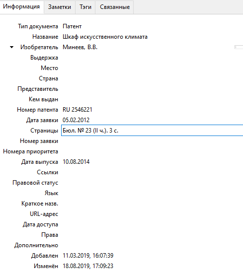 Пример заполнения ссылки на патент